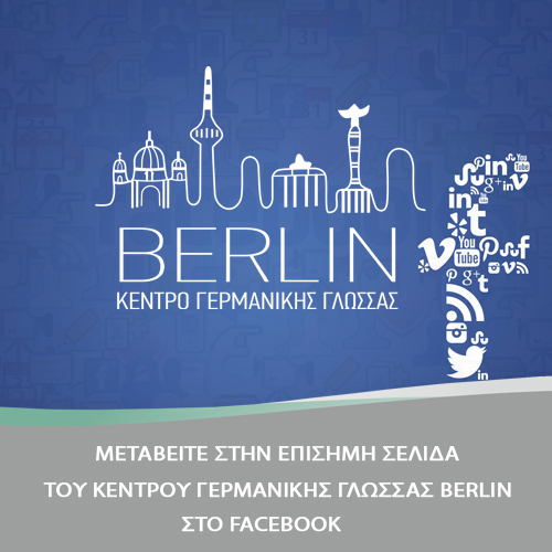 Επίσημη σελίδα του BERLIN στο Facebook 