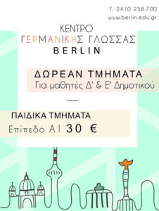 Δωρεάν τμήματα γερμανικών για μαθητές Δ' & Ε' Δημοτικού! Επίσης παιδικά τμήματα - επίπεδο Α1 μόνο 30 € για τη νέα χρονιά 2017 - 2018!