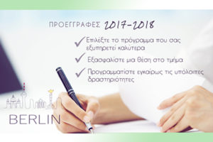 BERLIN - ΠΡΟΕΓΓΡΑΦΕΣ ΣΤΑ ΓΕΡΜΑΝΙΚΑ 2017 - 2018