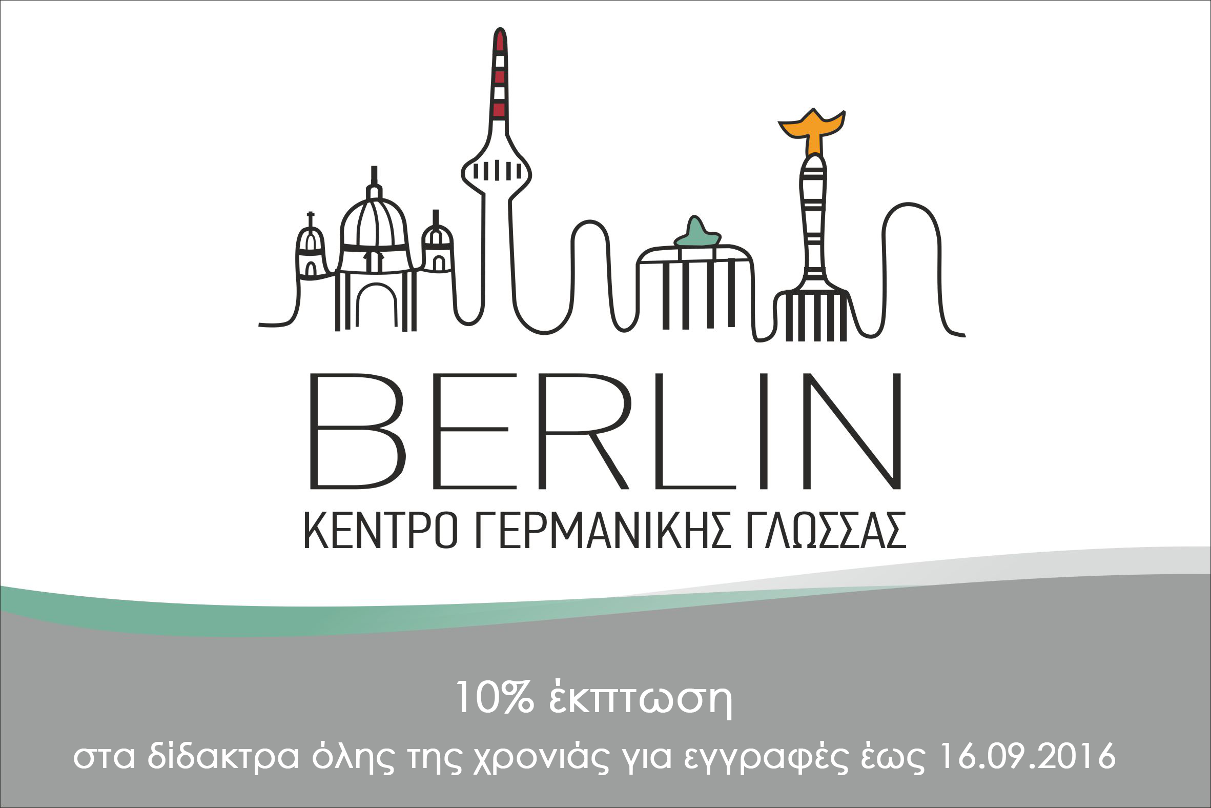 10% Έκπτωση στα δίδακτρα όλης της χρονιάς για εγγραφές έως 16.09