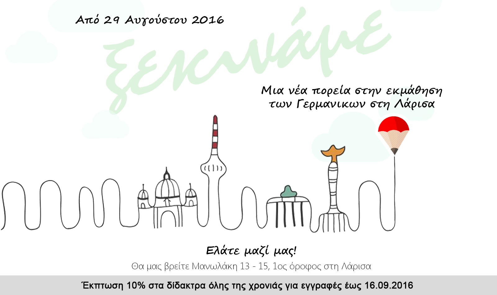 Ξεκινάμε 29.8.2016 | BERLIN
