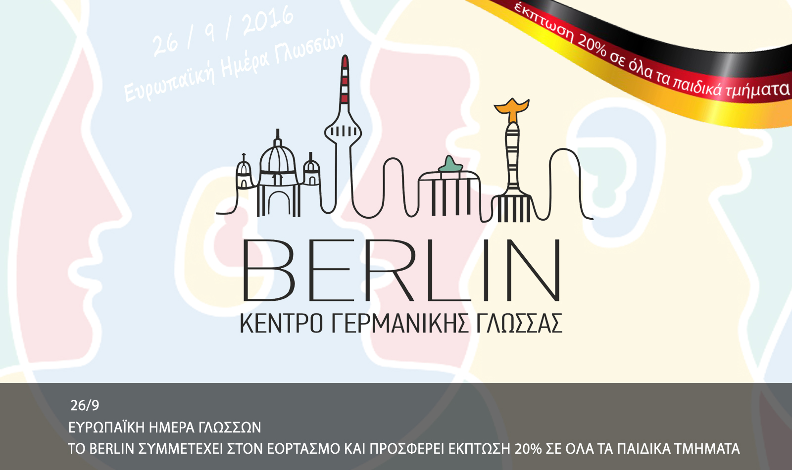 26/9 ΕΥΡΩΠΑΪΚΗ ΗΜΕΡΑ ΓΛΩΣΣΩΝ | Το BERLIN συμμετέχει στον εορτασμό και προσφέρει έκπτωση 20% σε όλα τα παιδικά τμήματα!