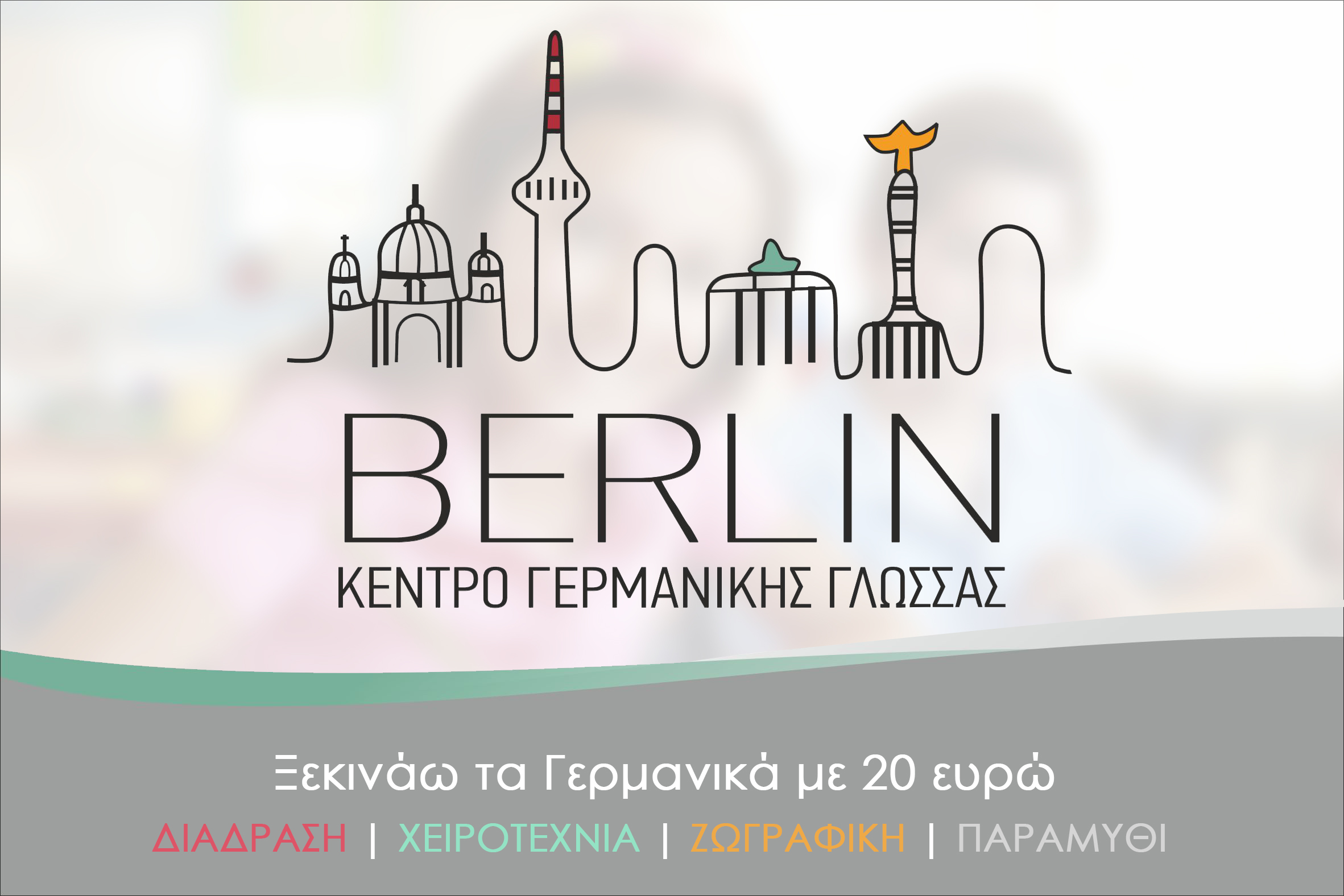 Ξεκινάω τα Γερμανικά με 20 ευρώ