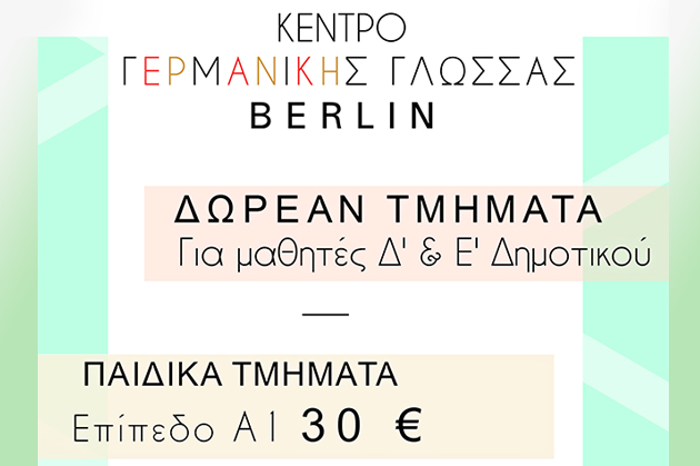 BERLIN - ΔΩΡΕΑΝ ΤΜΗΜΑΤΑ ΓΕΡΜΑΝΙΚΩΝ 2017-2018