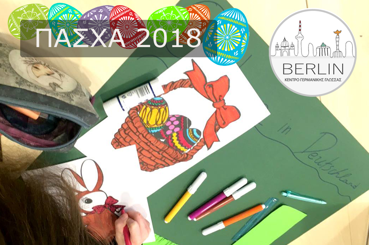 ΚΕΝΤΡΟ ΓΕΡΜΑΝΙΚΩΝ BERLIN - ΠΑΣΧΑ 2018
