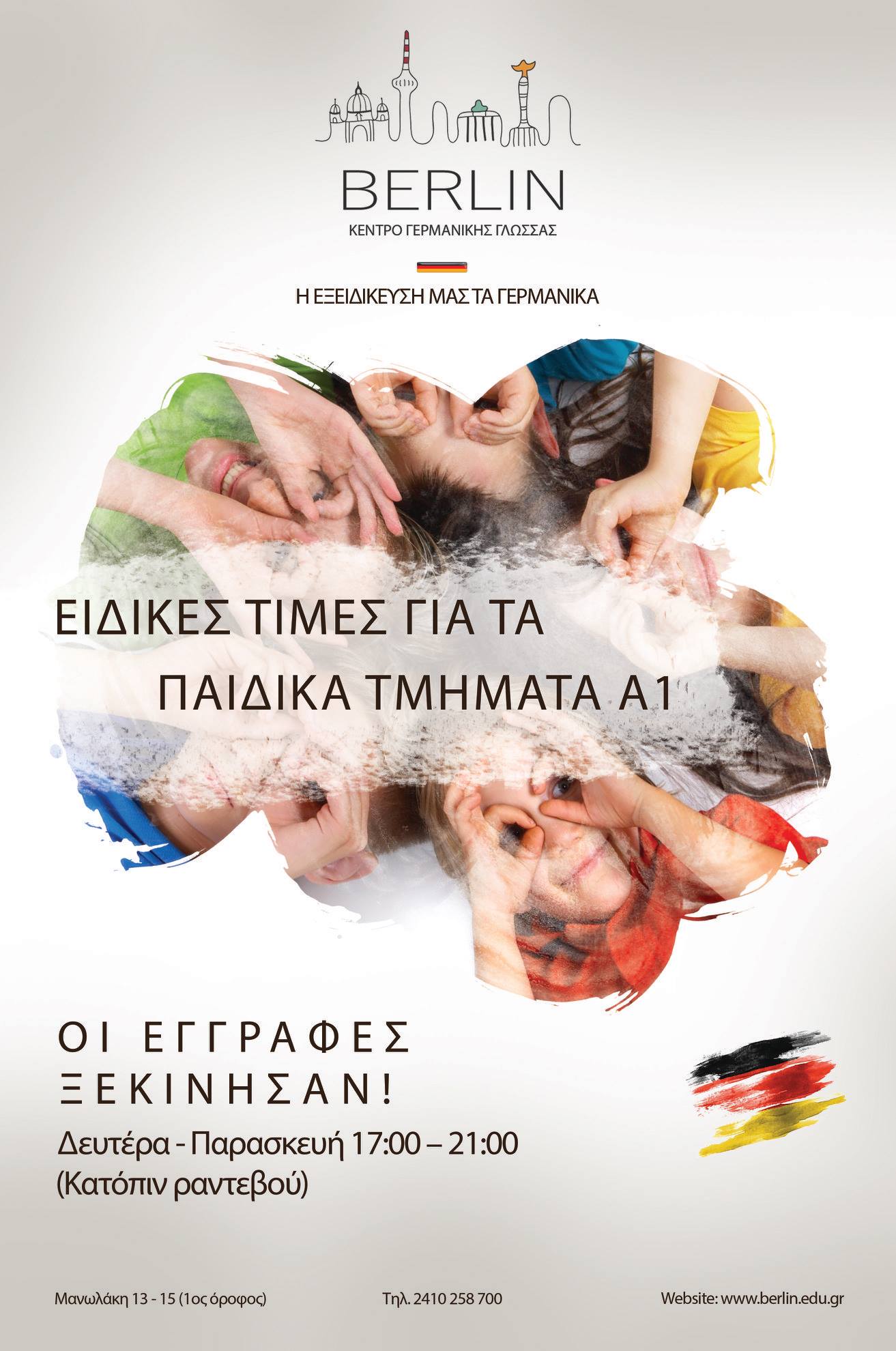 Οι εγγραφές ξεκίνησαν! Ελάτε να γνωρίσετε από κοντά το Κέντρο Γερμανικής γλώσσας BERLIN και να ενημερωθείτε σχετικά με το πρόγραμμα σπουδών μας. Σας περιμένουμε Δευτέρα έως Παρασκευή 17:00 – 21:00 (κατόπιν ραντεβού)